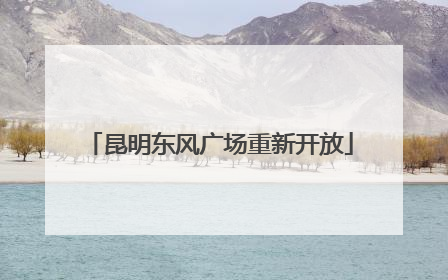 昆明东风广场重新开放