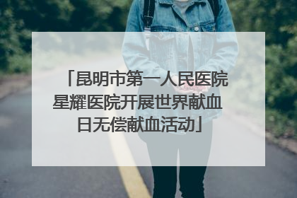 昆明市第一人民医院星耀医院开展世界献血日无偿献血活动