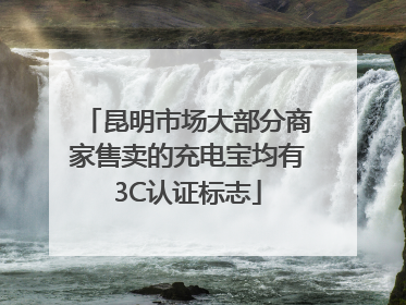 昆明市场大部分商家售卖的充电宝均有3C认证标志