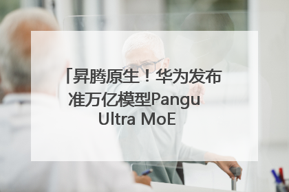 昇腾原生！华为发布准万亿模型Pangu Ultra MoE模型架构和训练细节