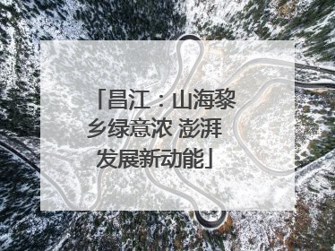 昌江：山海黎乡绿意浓 澎湃发展新动能