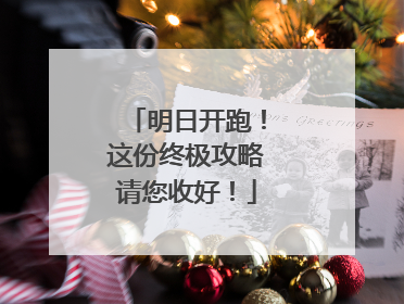 明日开跑！这份终极攻略请您收好！