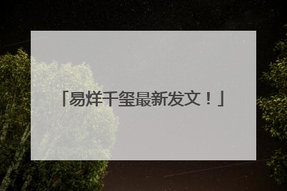 易烊千玺最新发文！
