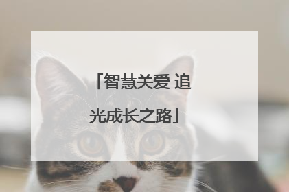 智慧关爱 追光成长之路