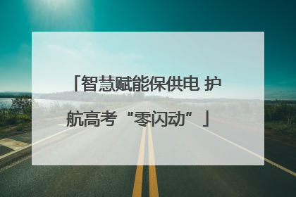 智慧赋能保供电 护航高考“零闪动”