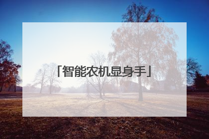 智能农机显身手