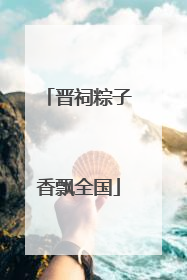 晋祠粽子香飘全国