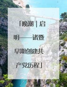 晚潮｜启明——诸暨早期创建共产党历程