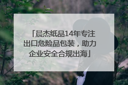晨杰纸品14年专注出口危险品包装，助力企业安全合规出海