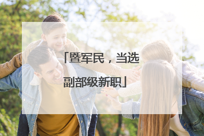 暨军民，当选副部级新职