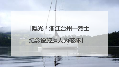 曝光！浙江台州一烈士纪念设施遭人为破坏