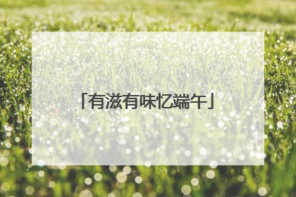 有滋有味忆端午