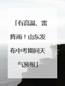 有高温、雷阵雨！山东发布中考期间天气预报