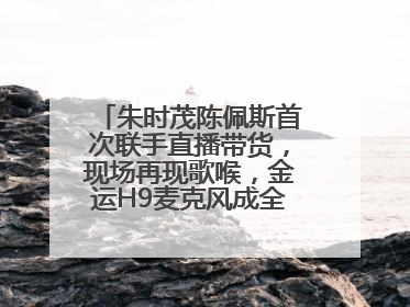 朱时茂陈佩斯首次联手直播带货，现场再现歌喉，金运H9麦克风成全场焦点