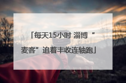 每天15小时 淄博“麦客”追着丰收连轴跑