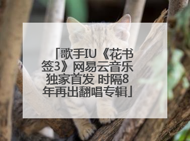 歌手IU《花书签3》网易云音乐独家首发 时隔8年再出翻唱专辑