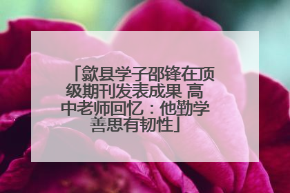 歙县学子邵锋在顶级期刊发表成果 高中老师回忆：他勤学善思有韧性