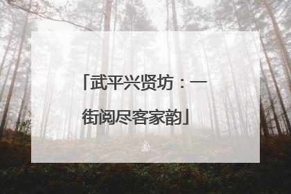 武平兴贤坊：一街阅尽客家韵