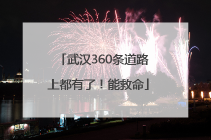 武汉360条道路上都有了！能救命