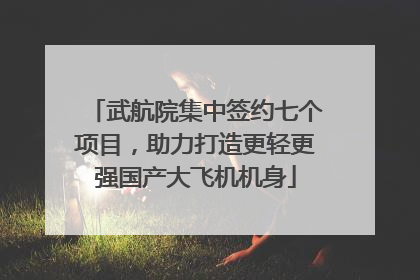 武航院集中签约七个项目，助力打造更轻更强国产大飞机机身
