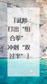 武陟：打出“组合拳” 冲刺“双过半”
