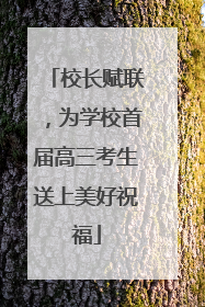 校长赋联，为学校首届高三考生送上美好祝福