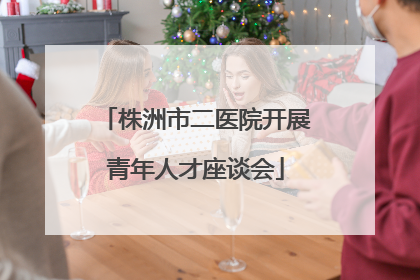 株洲市二医院开展青年人才座谈会