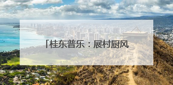 桂东普乐：展村厨风采 烹振兴“实力”