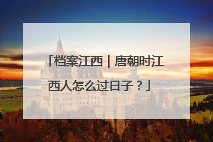 档案江西｜唐朝时江西人怎么过日子？