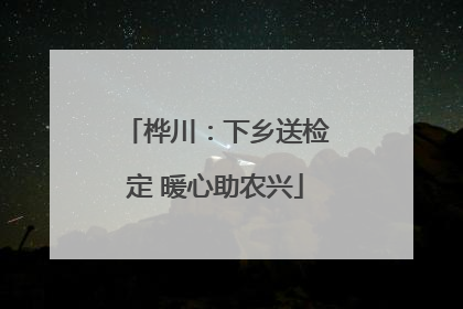 桦川：下乡送检定 暖心助农兴