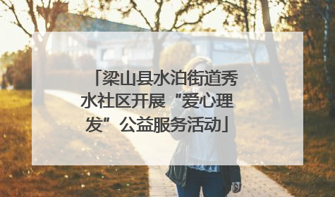 梁山县水泊街道秀水社区开展“爱心理发”公益服务活动