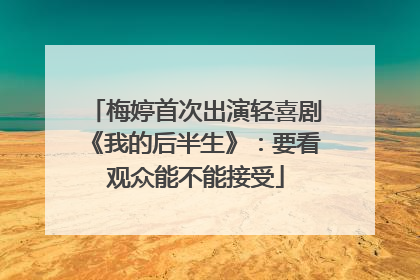 梅婷首次出演轻喜剧《我的后半生》：要看观众能不能接受
