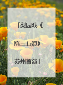 梨园戏《陈三五娘》苏州首演
