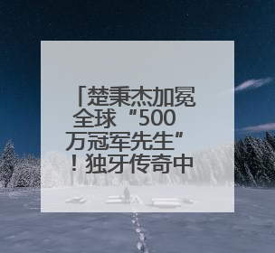 楚秉杰加冕全球“500万冠军先生”！独牙传奇中式九球全球总决赛璀璨落幕