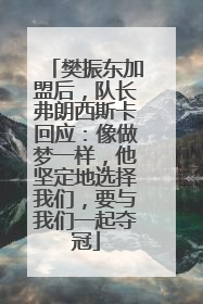 樊振东加盟后，队长弗朗西斯卡回应：像做梦一样，他坚定地选择我们，要与我们一起夺冠
