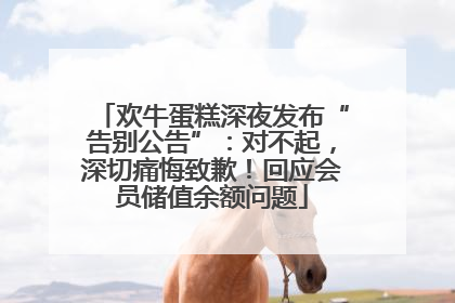 欢牛蛋糕深夜发布“告别公告”：对不起，深切痛悔致歉！回应会员储值余额问题