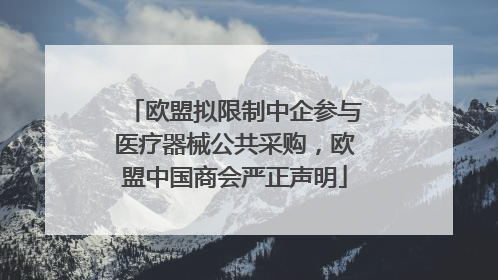 欧盟拟限制中企参与医疗器械公共采购，欧盟中国商会严正声明