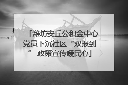 潍坊安丘公积金中心党员下沉社区“双报到” 政策宣传暖民心