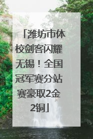 潍坊市体校剑客闪耀无锡！全国冠军赛分站赛豪取2金2铜