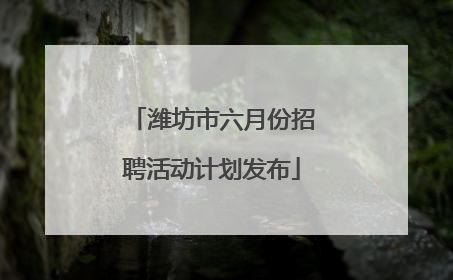 潍坊市六月份招聘活动计划发布