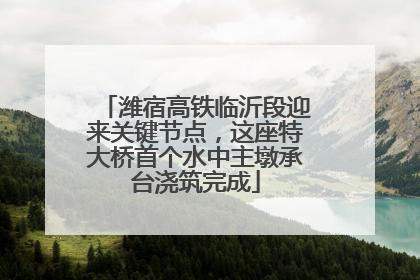 潍宿高铁临沂段迎来关键节点，这座特大桥首个水中主墩承台浇筑完成