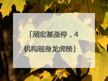 潮宏基涨停，4机构现身龙虎榜