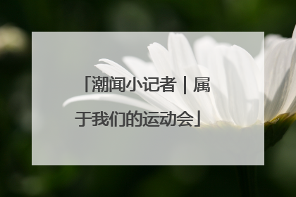 潮闻小记者｜属于我们的运动会