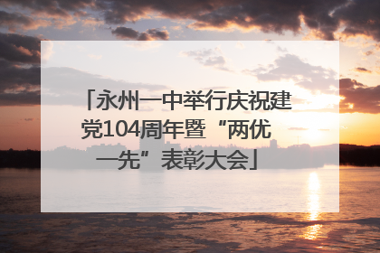 永州一中举行庆祝建党104周年暨“两优一先”表彰大会