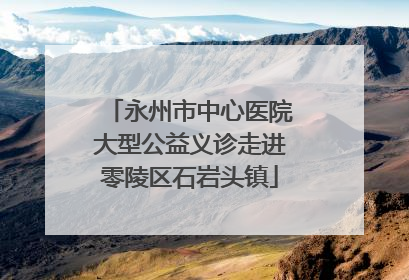 永州市中心医院大型公益义诊走进零陵区石岩头镇