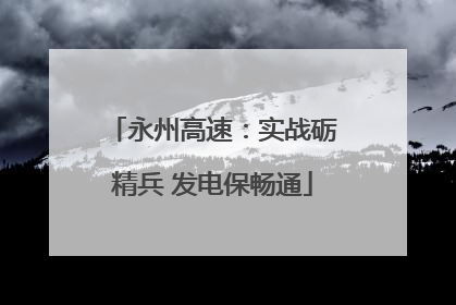 永州高速：实战砺精兵 发电保畅通