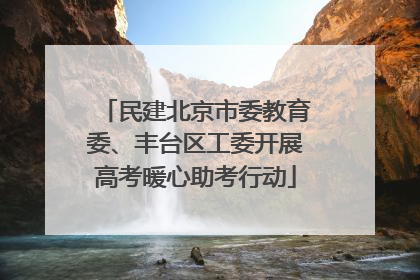 民建北京市委教育委、丰台区工委开展高考暖心助考行动