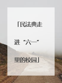 民法典走进“六一”里的校园