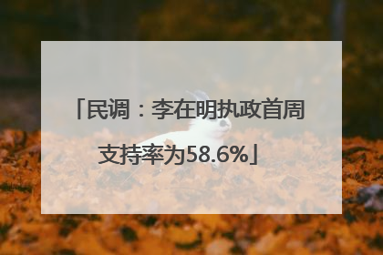 民调：李在明执政首周支持率为58.6%