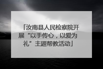 汝南县人民检察院开展“以手传心，以爱为礼”主题帮教活动
